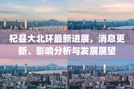 杞縣大北環(huán)最新進展，消息更新、影響分析與發(fā)展展望