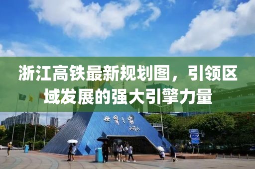 浙江高鐵最新規(guī)劃圖，引領(lǐng)區(qū)域發(fā)展的強大引擎力量