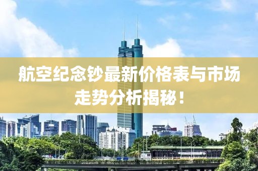 航空紀念鈔最新價格表與市場走勢分析揭秘！