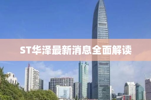 ST華澤最新消息全面解讀