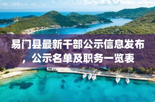易門縣最新干部公示信息發(fā)布，公示名單及職務(wù)一覽表
