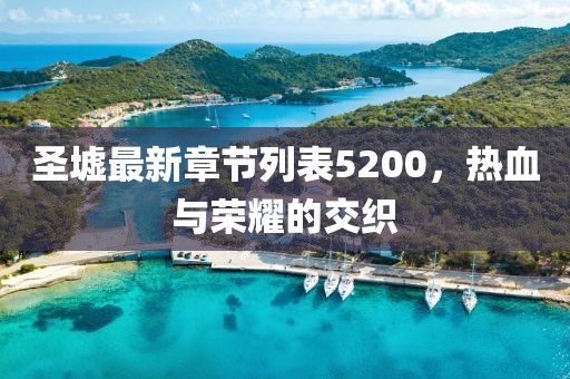圣墟最新章節(jié)列表5200，熱血與榮耀的交織
