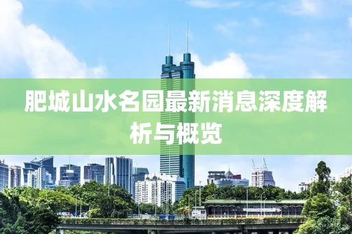 肥城山水名園最新消息深度解析與概覽