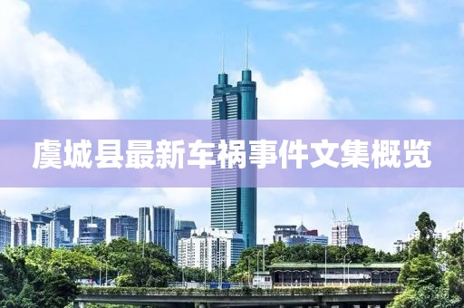 虞城縣最新車禍?zhǔn)录募庞[