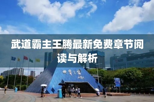 武道霸主王騰最新免費章節(jié)閱讀與解析