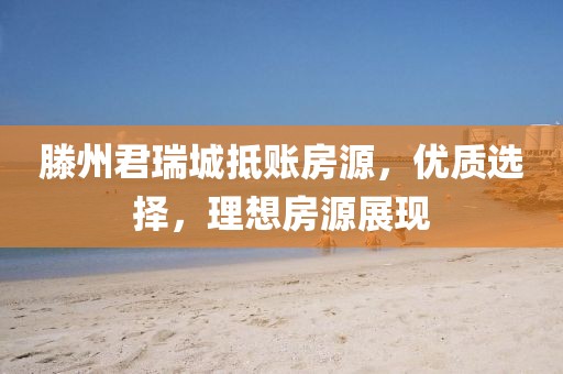 滕州君瑞城抵賬房源，優(yōu)質(zhì)選擇，理想房源展現(xiàn)