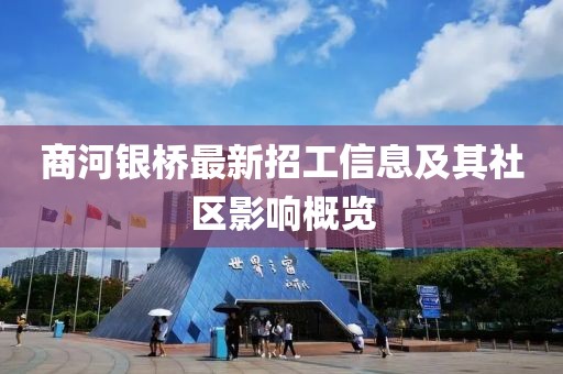 商河銀橋最新招工信息及其社區(qū)影響概覽