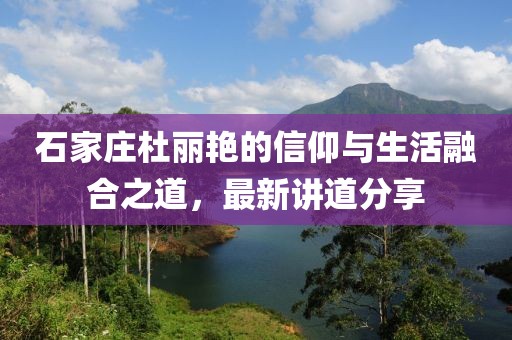 石家莊杜麗艷的信仰與生活融合之道，最新講道分享