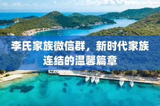 李氏家族微信群，新時代家族連結的溫馨篇章