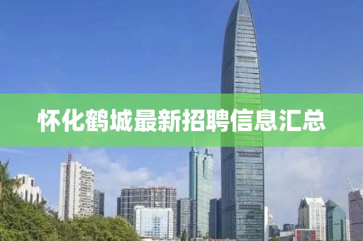 懷化鶴城最新招聘信息匯總