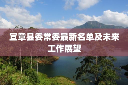 宜章縣委常委最新名單及未來(lái)工作展望