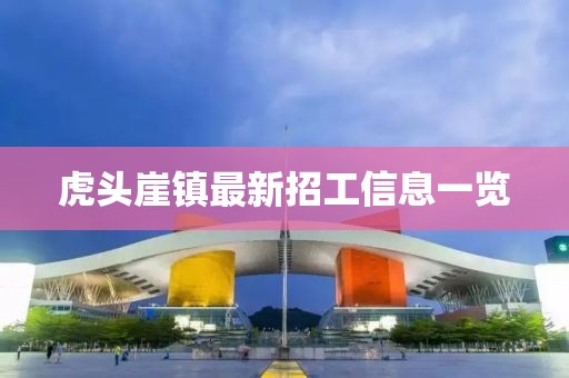 虎頭崖鎮(zhèn)最新招工信息一覽