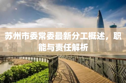 蘇州市委常委最新分工概述，職能與責(zé)任解析