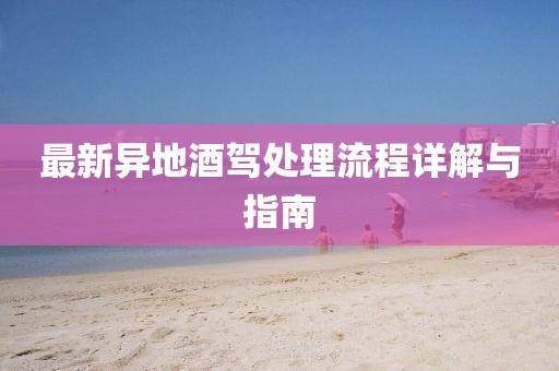 最新異地酒駕處理流程詳解與指南