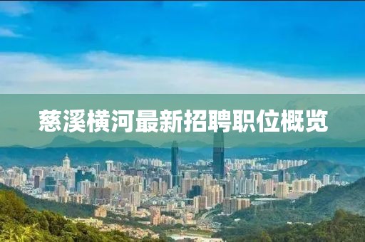 慈溪橫河最新招聘職位概覽
