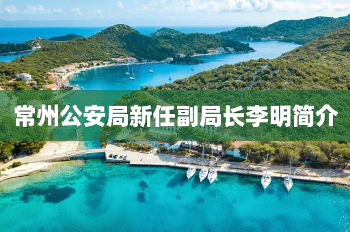 常州公安局新任副局長李明簡(jiǎn)介