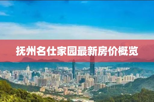 撫州名仕家園最新房價(jià)概覽