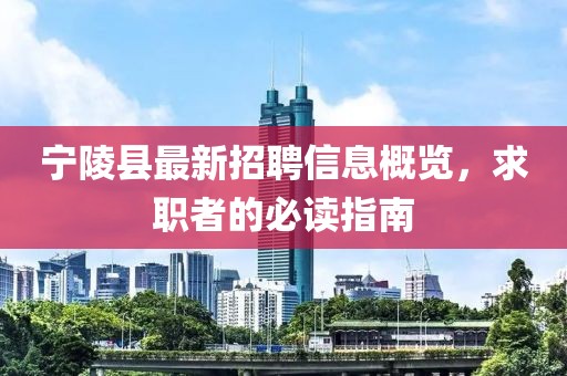 寧陵縣最新招聘信息概覽，求職者的必讀指南