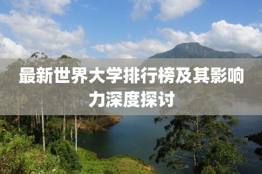 最新世界大學(xué)排行榜及其影響力深度探討