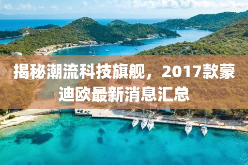 揭秘潮流科技旗艦，2017款蒙迪歐最新消息匯總