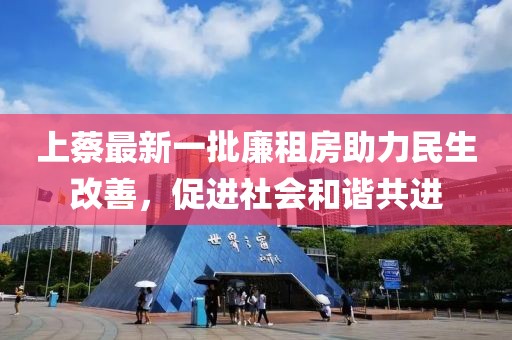 上蔡最新一批廉租房助力民生改善，促進(jìn)社會(huì)和諧共進(jìn)