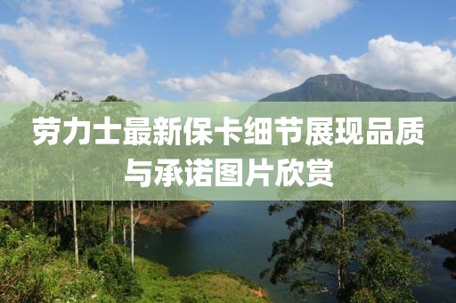 勞力士最新?？毠?jié)展現(xiàn)品質與承諾圖片欣賞