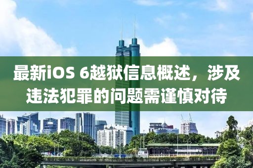 最新iOS 6越獄信息概述，涉及違法犯罪的問(wèn)題需謹(jǐn)慎對(duì)待