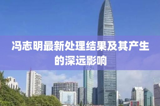 馮志明最新處理結(jié)果及其產(chǎn)生的深遠(yuǎn)影響