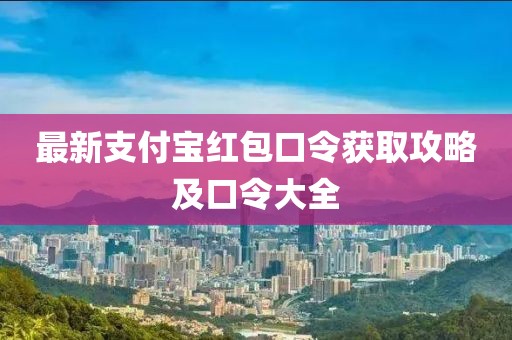 最新支付寶紅包口令獲取攻略及口令大全
