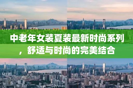 中老年女裝夏裝最新時尚系列，舒適與時尚的完美結合