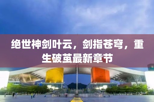 江南煙雨斷橋殤 第22頁