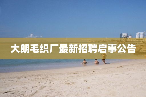 大朗毛織廠最新招聘啟事公告