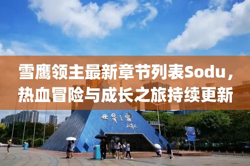 雪鷹領(lǐng)主最新章節(jié)列表Sodu，熱血冒險與成長之旅持續(xù)更新