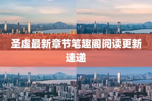 圣虛最新章節(jié)筆趣閣閱讀更新速遞