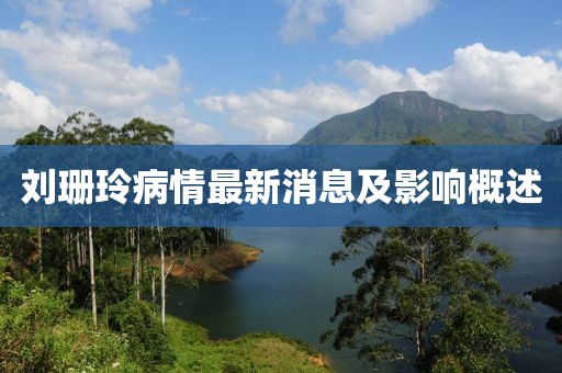 劉珊玲病情最新消息及影響概述