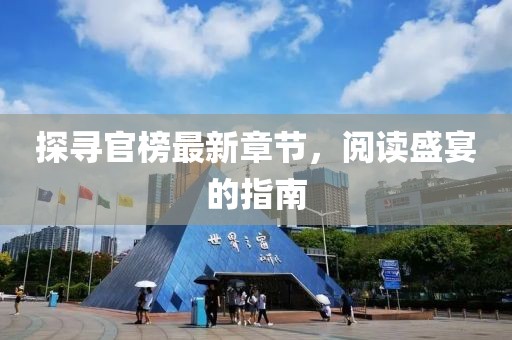 探尋官榜最新章節(jié)，閱讀盛宴的指南