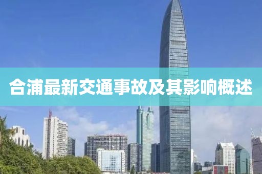 合浦最新交通事故及其影響概述