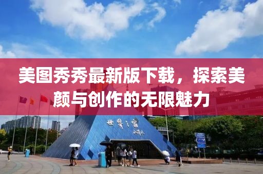 美圖秀秀最新版下載，探索美顏與創(chuàng)作的無限魅力
