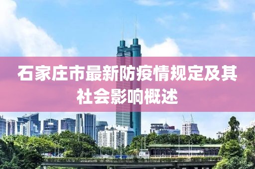 石家莊市最新防疫情規(guī)定及其社會影響概述