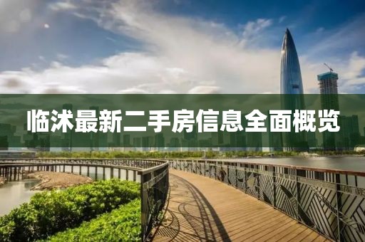 臨沭最新二手房信息全面概覽