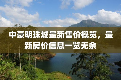 中豪明珠城最新售價概覽，最新房價信息一覽無余