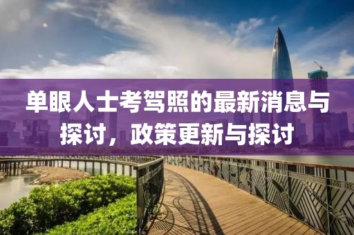 單眼人士考駕照的最新消息與探討，政策更新與探討