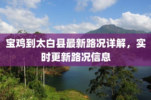 寶雞到太白縣最新路況詳解，實(shí)時(shí)更新路況信息