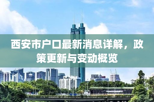 西安市戶口最新消息詳解，政策更新與變動(dòng)概覽