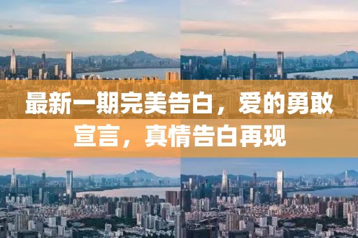 最新一期完美告白，愛的勇敢宣言，真情告白再現(xiàn)