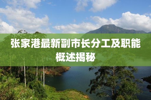 張家港最新副市長(zhǎng)分工及職能概述揭秘