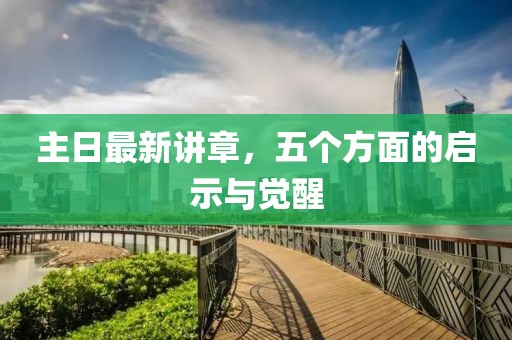 主日最新講章，五個方面的啟示與覺醒