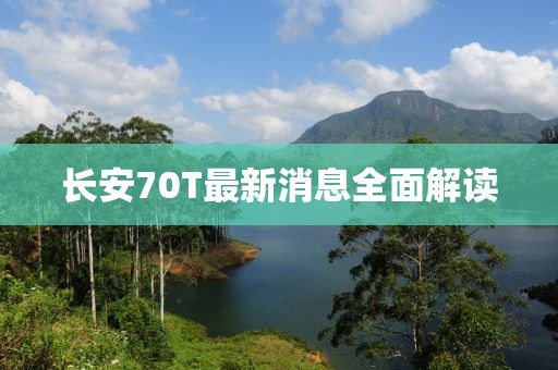 長安70T最新消息全面解讀
