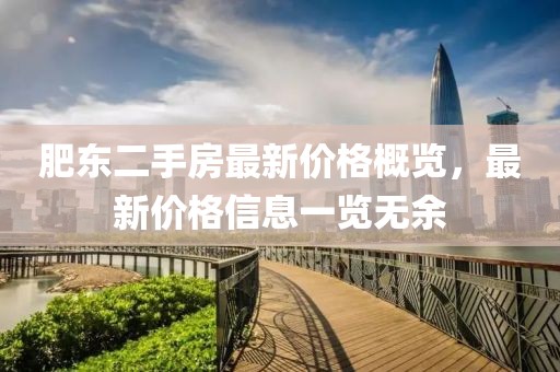 肥東二手房最新價格概覽，最新價格信息一覽無余