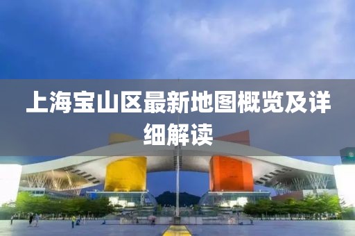 上海寶山區(qū)最新地圖概覽及詳細解讀